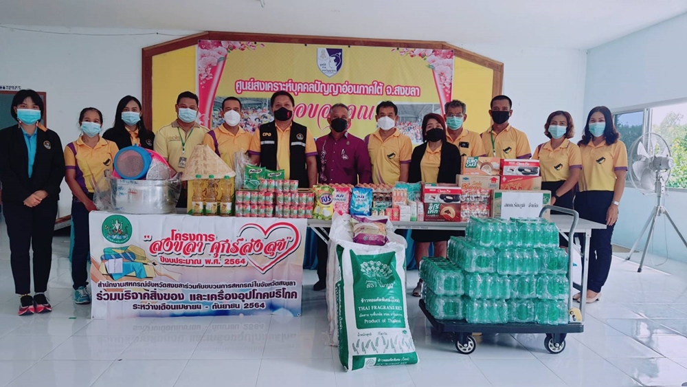 สหกรณ์สงขลา ส่งมอบความสุข เติมรอยยิ้มให้ศูนย์สงเคราะห์บุคคลปัญญาอ่อนภาคใต้
