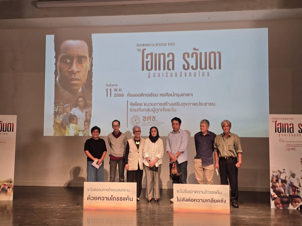 "นักวิชาการ" ยกบทเรียนจากภาพยนตร์ "โฮเทล รวันดา" สะท้อนสังคมไทย ชวนตั้งสติ หยุดความเกลียดชัง
