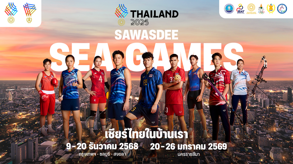 ทัพฮีโร่ชาติผนึกกำลัง สานต่อความยิ่งใหญ่ Sawasdee SEA Games 2025 ปลุกสปิริต “ชวนคนไทย เชียร์คนไทย ที่เมืองไทย”
