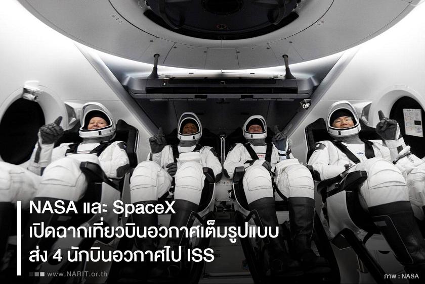 ครั้งแรก! "NASA” - “SpaceX”  เปิดฉากเที่ยวบินอวกาศเต็มรูปแบบ  