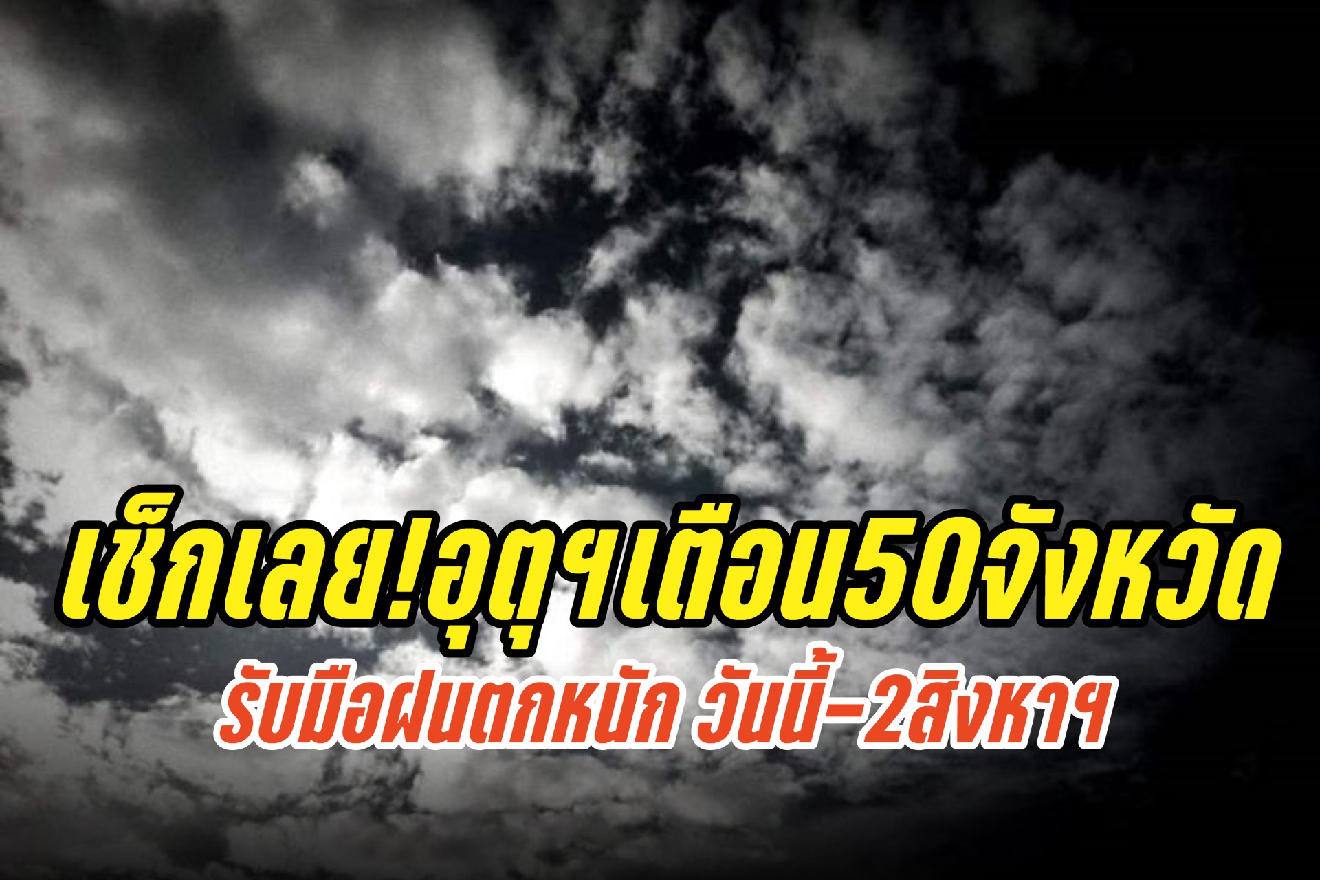 เช็กเลย! อุตุฯเตือน 50จังหวัด “ภาคเหนือ-อีสาน-ตะวันออก” รับมือฝนตกหนัก วันนี้-2สิงหาฯ