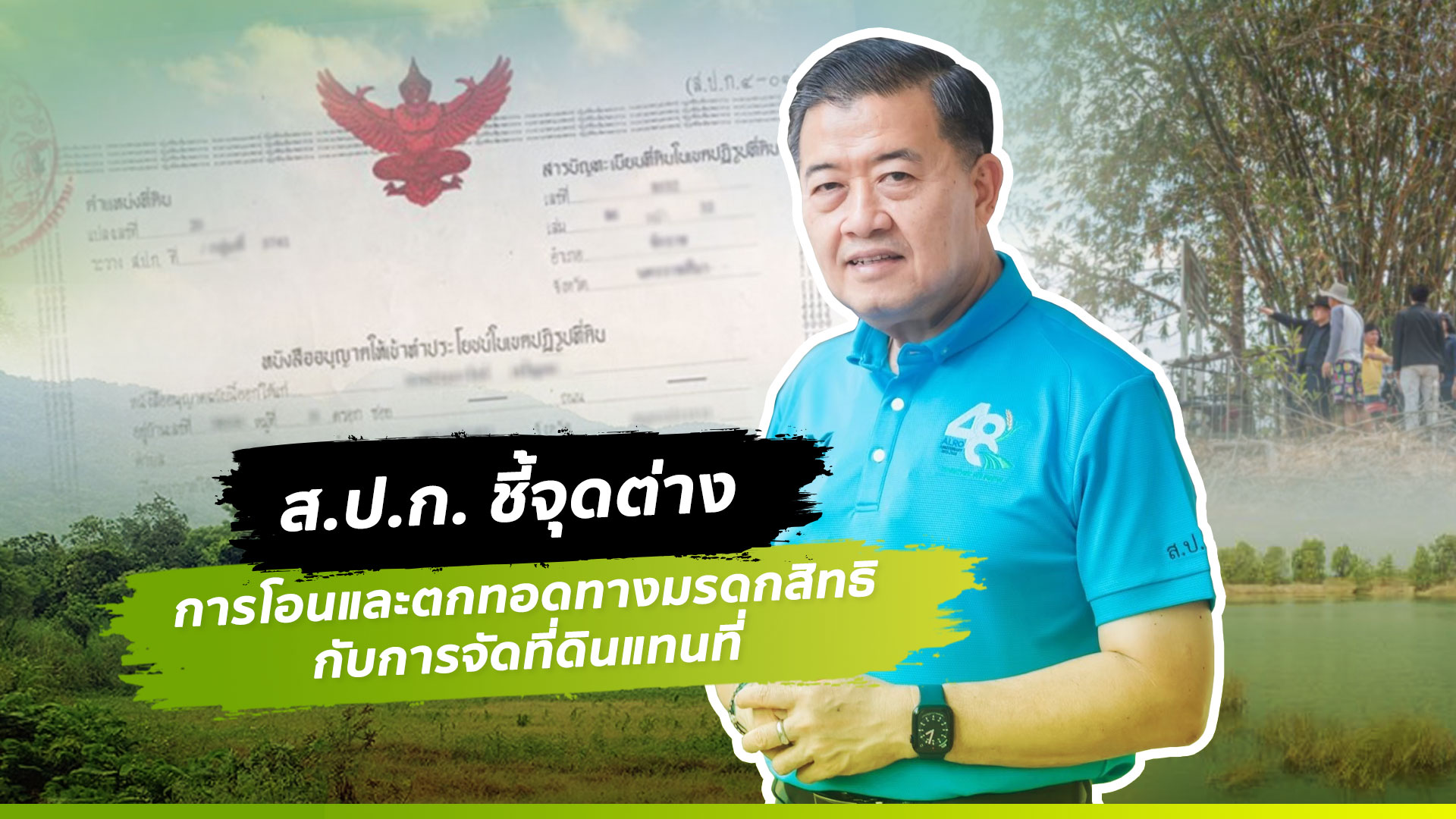  เลขาธิการ ส.ป.ก. ชี้จุดต่างการโอนและการตกทอดทางมรดกสิทธิกับการจัดที่ดินแทนที่
