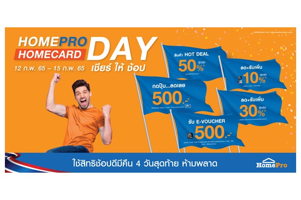  HOMEPRO HOMECARD DAY 12 ก.พ.-15 ก.พ.65 คุ้มรับช้อปดีมีคืน ได้ส่วนลด ได้โบนัส ได้ลดหย่อนภาษี