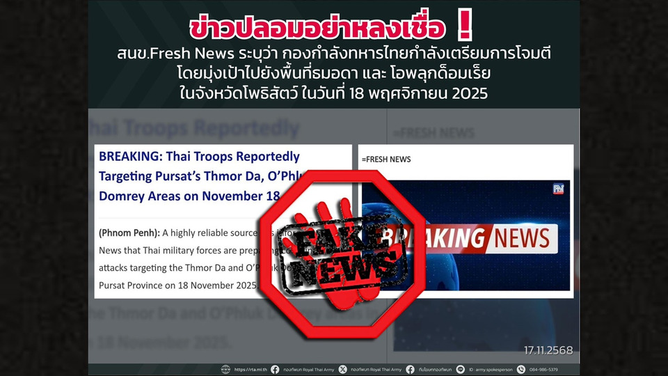 เตือนข่าวปลอม! อ้างกองทัพไทยเตรียมโจมตีพื้นที่ในกัมพูชา 18 พ.ย. 2025 ขอปชช.อย่าหลงเชื่อ