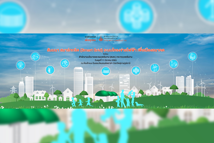 กิจกรรมสัมมนา “สมาร์ทกริด (Smart Grid)
