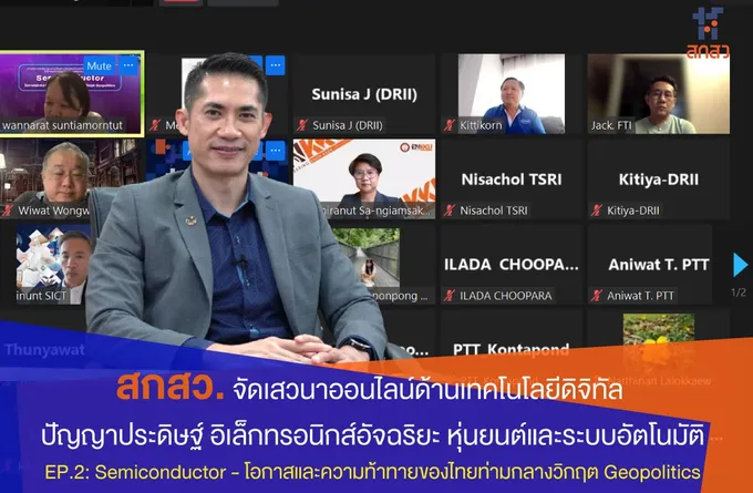  สกสว. จัดเสวนาออนไลน์แผนงานวิจัยและนวัตกรรมด้านเทคโนโลยีดิจิทัล ปัญญาประดิษฐ์ อิเล็กทรอนิกส์อัจฉริยะ
