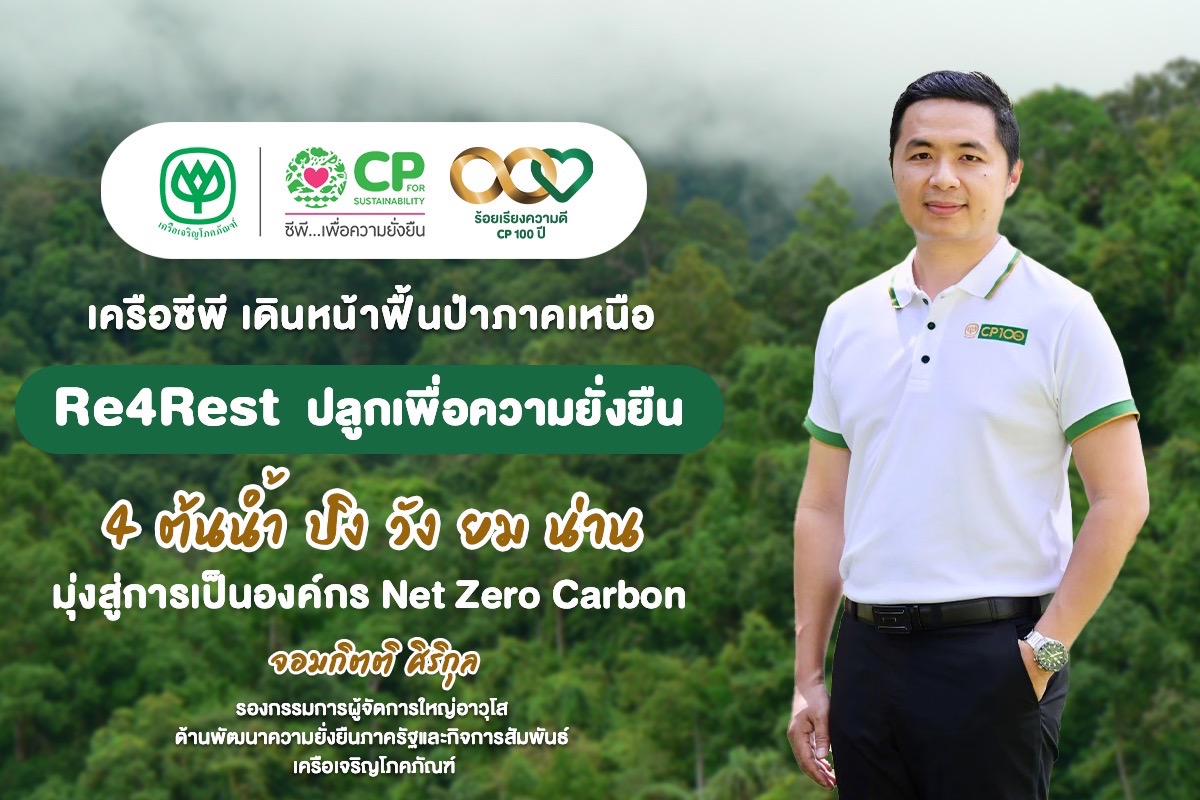 เครือซีพี มุ่งสู่องค์กรปลดปล่อยก๊าซเรือนกระจกเป็นศูนย์ ชูโครงการ “Re4Rest ปลูกเพื่อความยั่งยืน 4 ต้นน้ำ ภาคเหนือ ปิง วัง ยม น่าน”