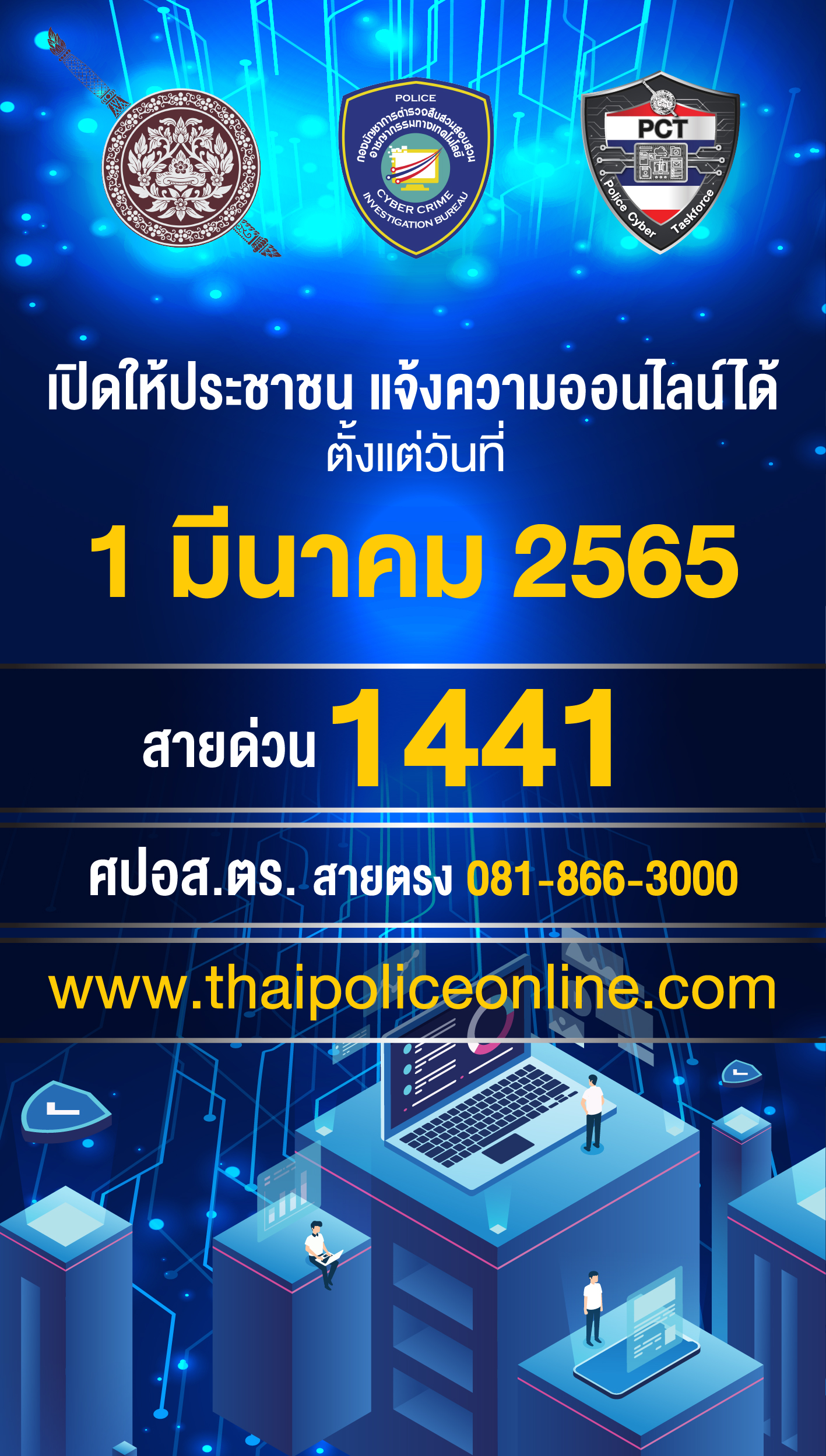 ตร.เปิดศูนย์รับแจ้งความออนไลน์ คดีทาง เทคโนโลยี วันแรก