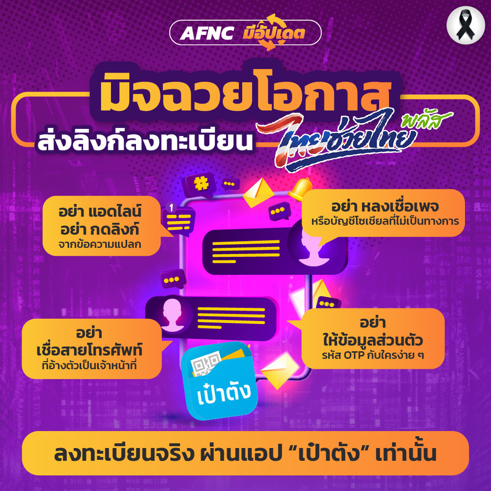  "ศูนย์ต่อต้านข่าวปลอม" เตือนภัย ! ระวัง "มิจฉาชีพ" ฉวยโอกาส ส่งลิงก์ลงทะเบียน "ไทยช่วยไทย พลัส" 