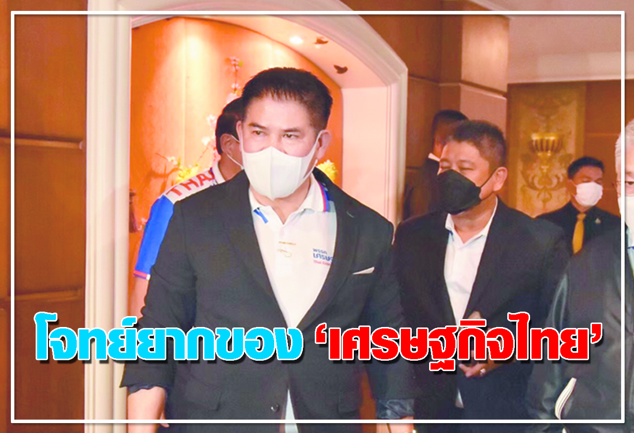 โจทย์ยากของ เศรษฐกิจไทย 