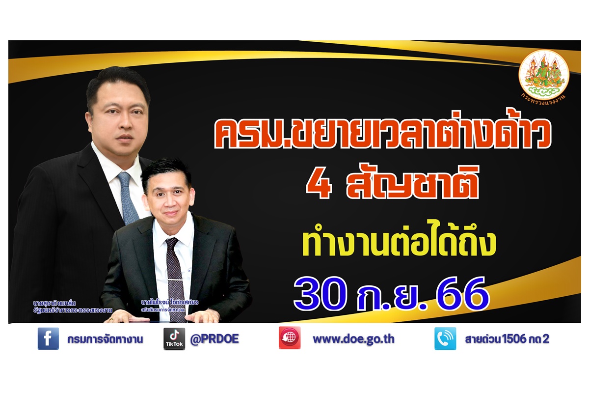 ครม.เคาะขยายเวลาคนต่างด้าวที่ยื่นบัญชีรายชื่อแล้วอยู่ต่อและทำงานได้ถึง 30 ก.ย.66
