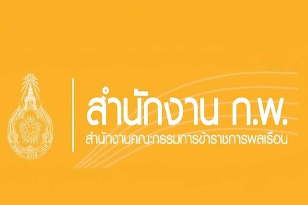 “ก.พ.”ออกหนังสือชี้แจงไม่เคยรับรองวุฒิ “ม.แคลิฟอร์เนีย เอฟซีอี” เพื่อบรรจุคนเข้าราชการ