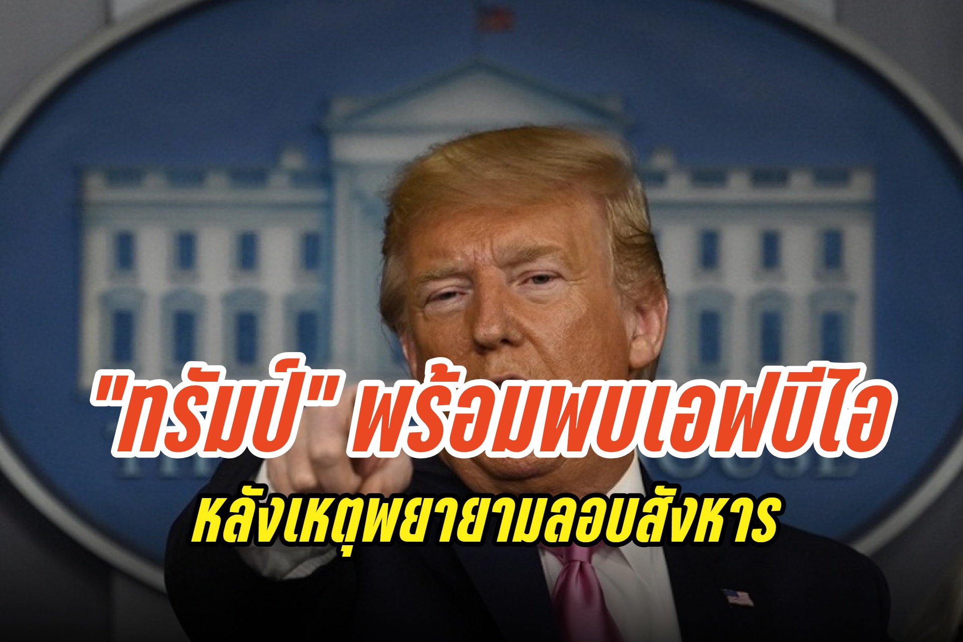 "ทรัมป์" เตรียมให้ปากคำเอฟบีไอ ภายหลังเกิดเหตุพยายามลอบสังหาร