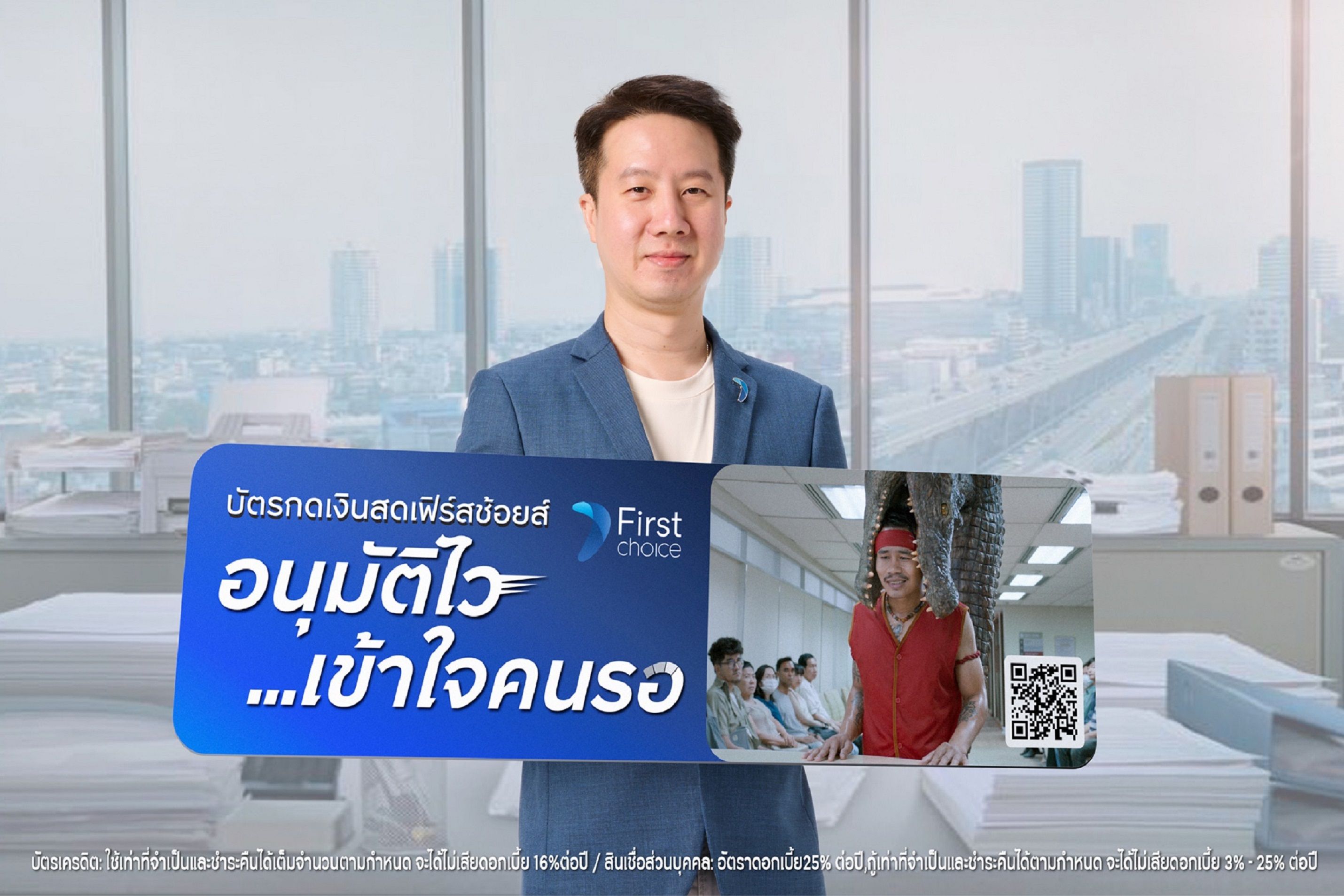 กรุงศรีเฟิร์สช้อยส์ เปิดตัวแคมเปญโฆษณาใหม่ “เฟิร์สช้อยส์อนุมัติไว…เข้าใจคนรอ”