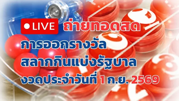ถ่ายทอดสด ผลสลากกินแบ่งรัฐบาล งวดประจำวันที่ 01/09/2569
