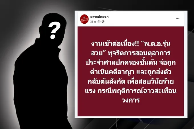 ใครเอ่ย! เพจดังแฉ "พ.ต.อ.รุ่นสวย" ทุจริตการสอบตุลาการ