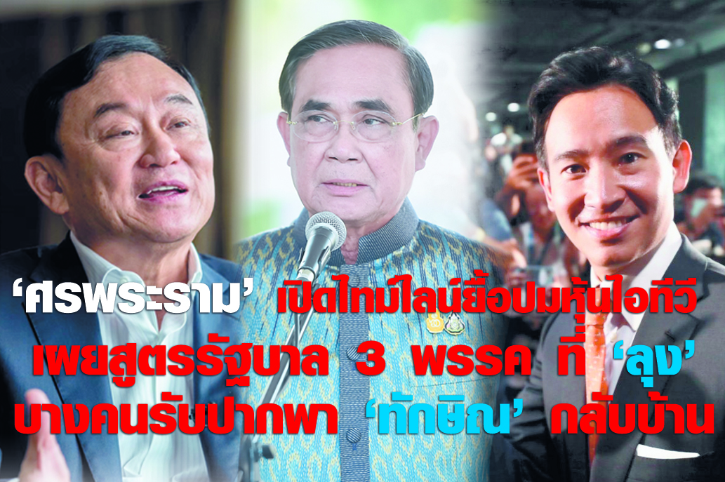 "ศรพระราม"เปิดไทม์ไลน์ยื้อปมหุ้นไอทีวี เผยสูตรรัฐบาล3พรรค ที่"ลุง"บางคนรับปากพา"ทักษิณ"กลับบ้าน