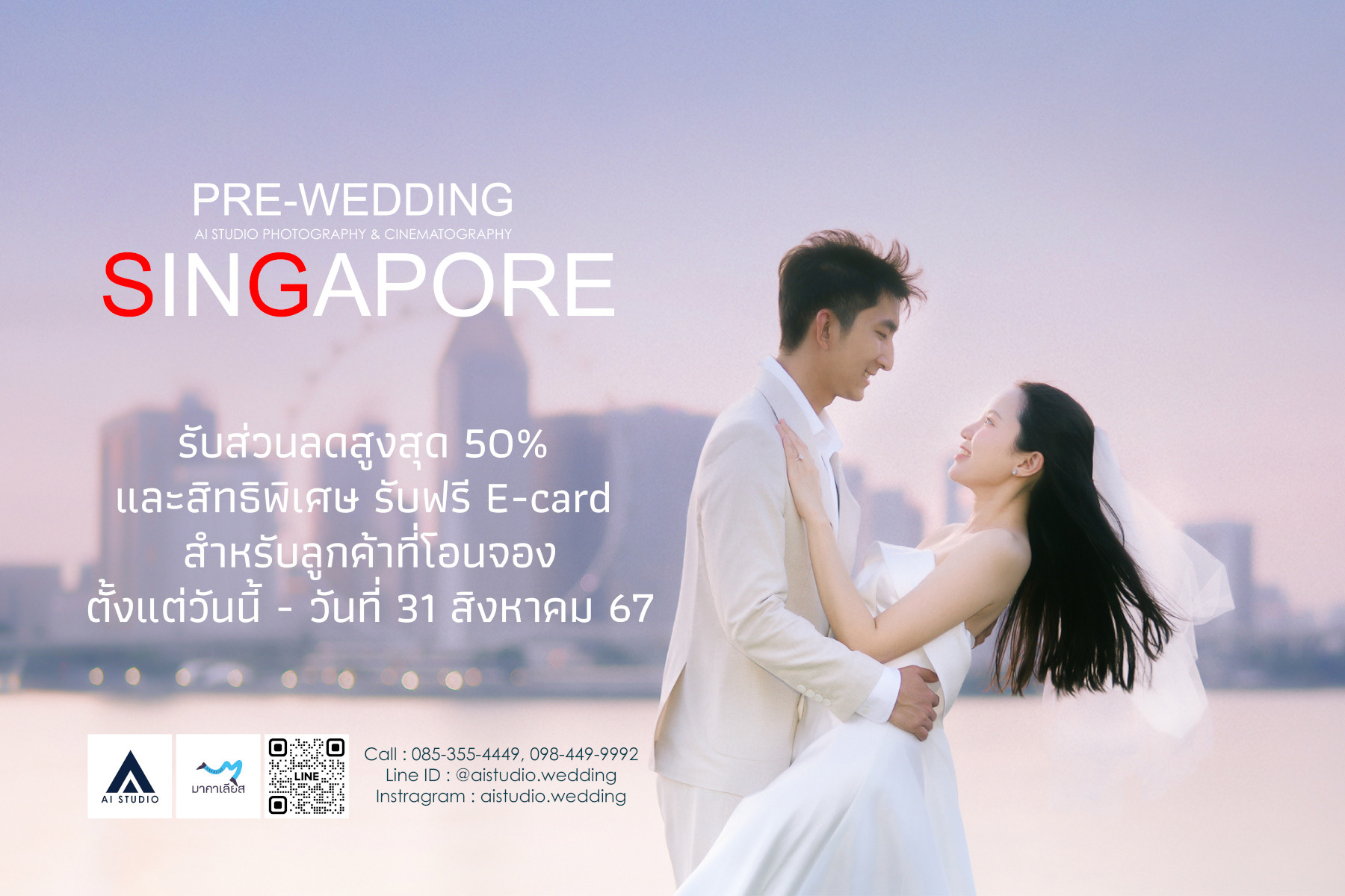 AiStudio.wedding จัดโปรฯพิเศษ บินลัดฟ้าถ่ายภาพ Pre Wedding