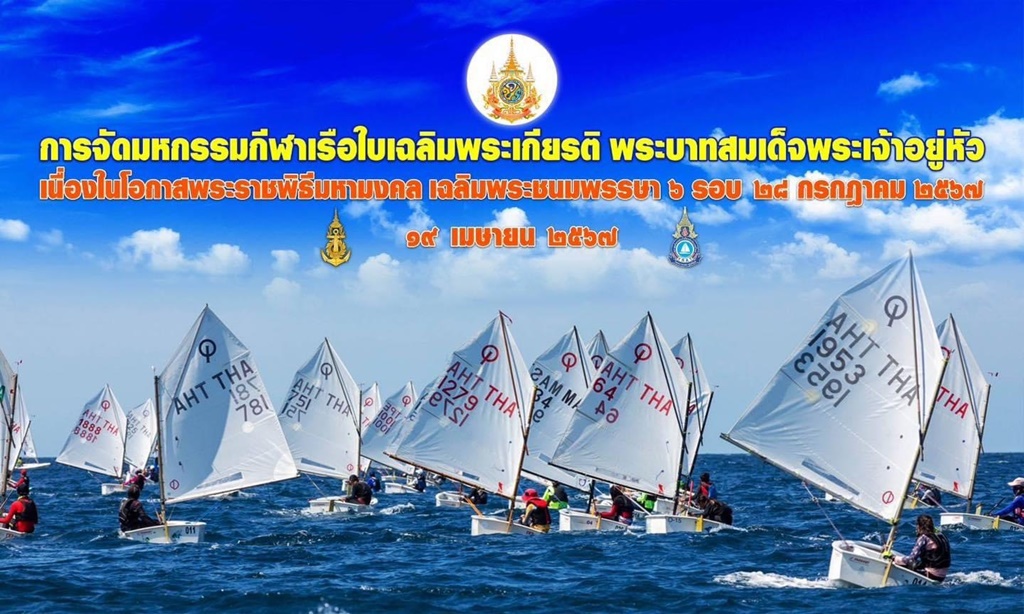ขอเชิญชวนเฝ้าฯ รับเสด็จ "ในหลวง-พระราชินี" ทรงทอดพระเนตรแข่งขันมหกรรมกีฬาเรือใบเฉลิมพระเกียรติฯ