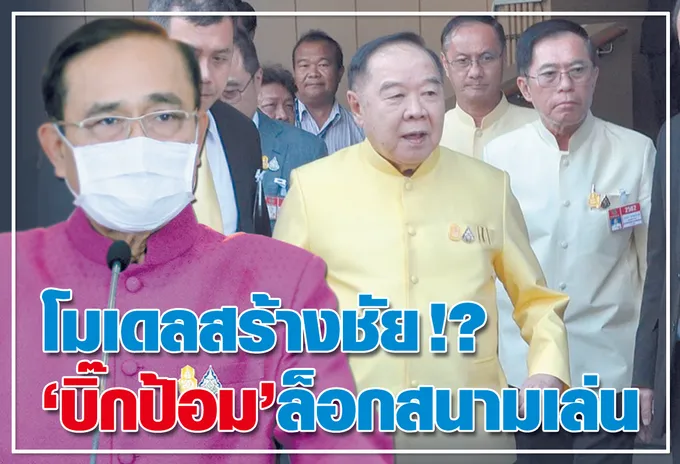  โมเดลสร้างชัย !?“บิ๊กป้อม”ล็อคสนามเล่น 
