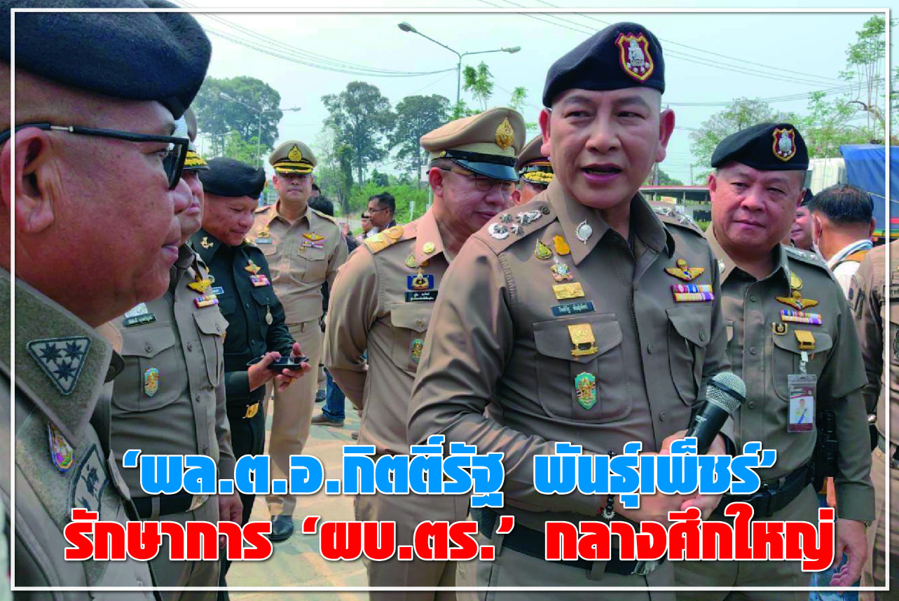 “พล.ต.อ.กิตติ์รัฐ พันธุ์เพ็ชร์” รักษาการ “ผบ.ตร.” กลางศึกใหญ่