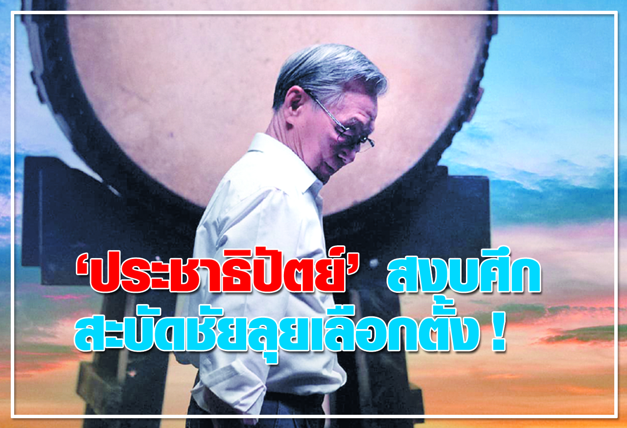ประชาธิปัตย์ สงบศึก สะบัดชัยลุยเลือกตั้ง ! 