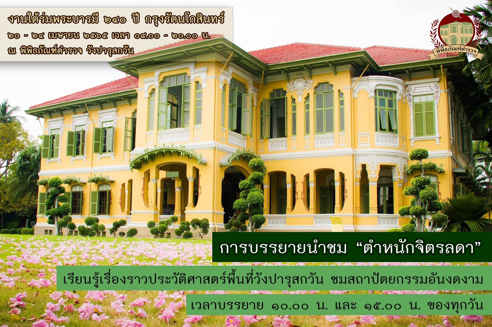 "พิพิธภัณฑ์ตำรวจวังปารุสกวัน" เชิญชวนร่วมงานใต้ร่มพระบารมี 240 ปี กรุงรัตนโกสินทร์ ระหว่างวันที่ 20-24 เม.ย.65