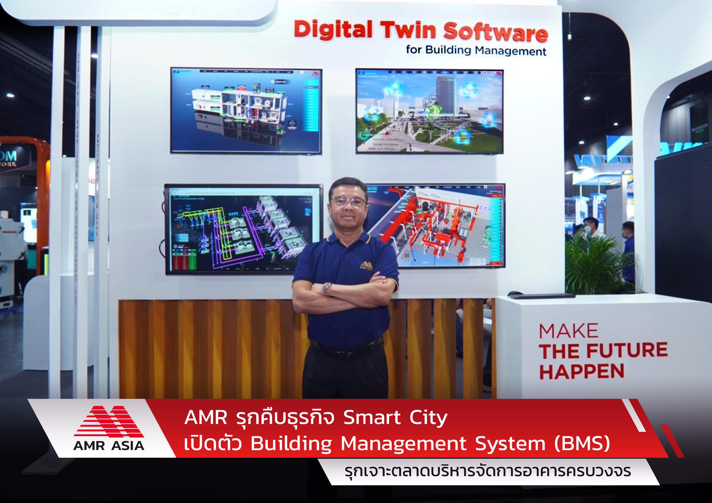 AMR รุกคืบธุรกิจ Smart City เปิดตัว Building Management System รุกเจาะตลาดบริหารจัดการอาคารครบวงจร