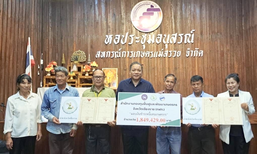 กฟก.เชียงรายมอบเงิน 1.8 ล้านกว่าบาทแก้ไขปัญหาหนี้สินเกษตรกรอำเภอแม่สรวย  