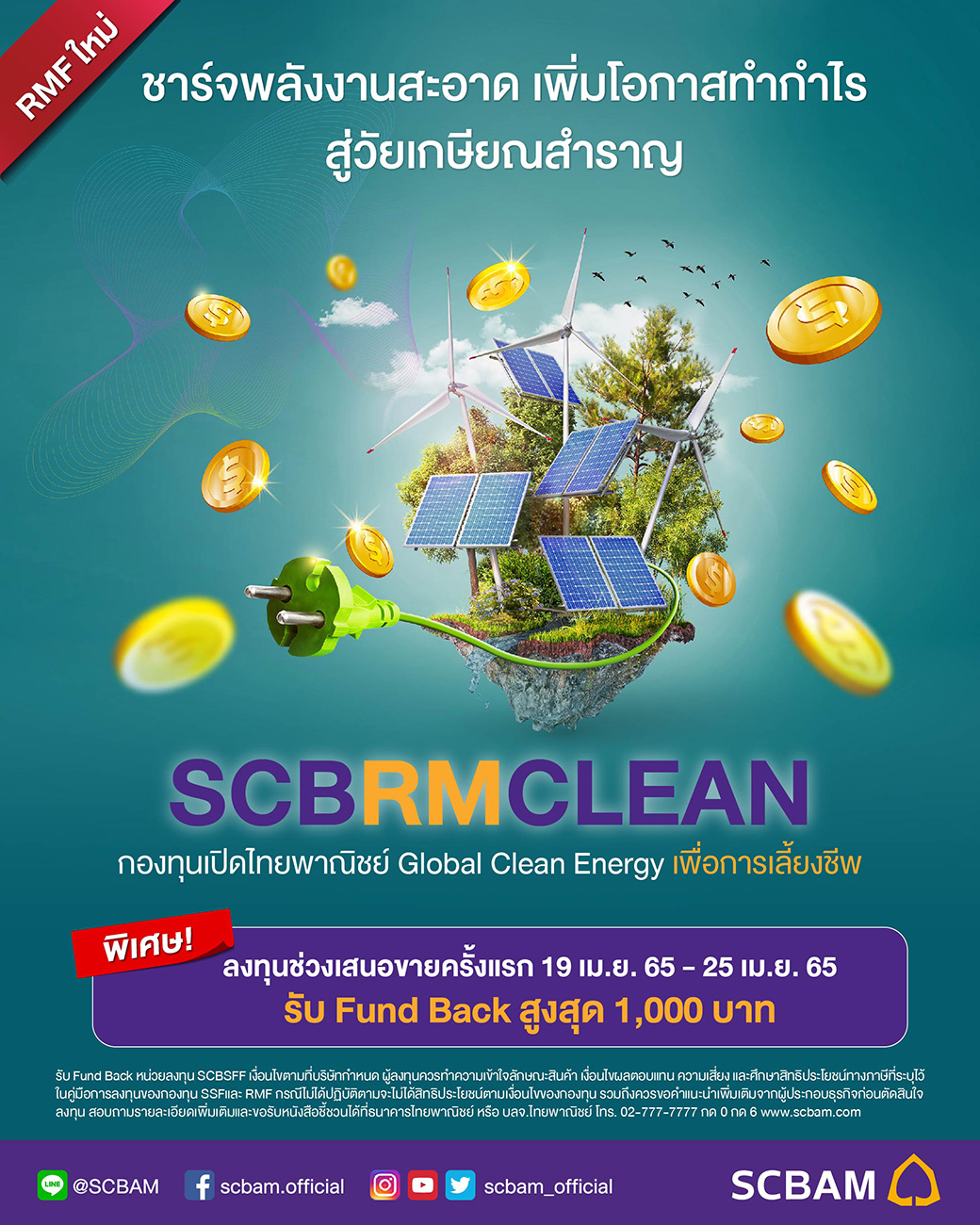 บลจ.ไทยพาณิชย์ จับเทรนด์พลังงานสะอาด ส่งกองทุน RMF ใหม่ “SCBRMCLEAN” มุ่งลงทุนหุ้นกลุ่มพลังงานทดแทนทั่วโลก 