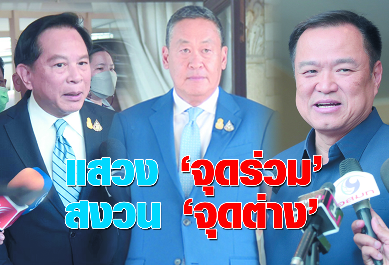  แสวง จุดร่วม  สงวน จุดต่าง 