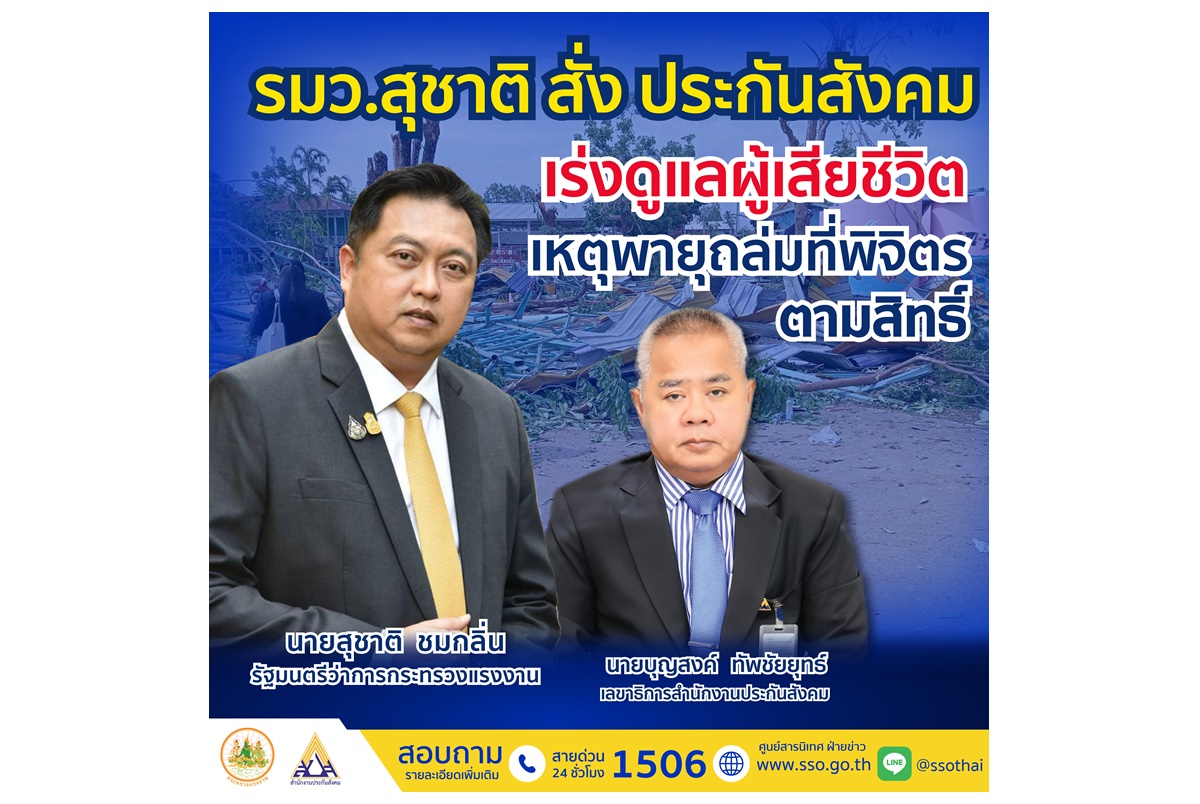 "รมว.สุชาติ" สั่งประกันสังคมเร่งดูแลผู้เสียชีวิตพายุถล่มที่พิจิตร ตามสิทธิ์