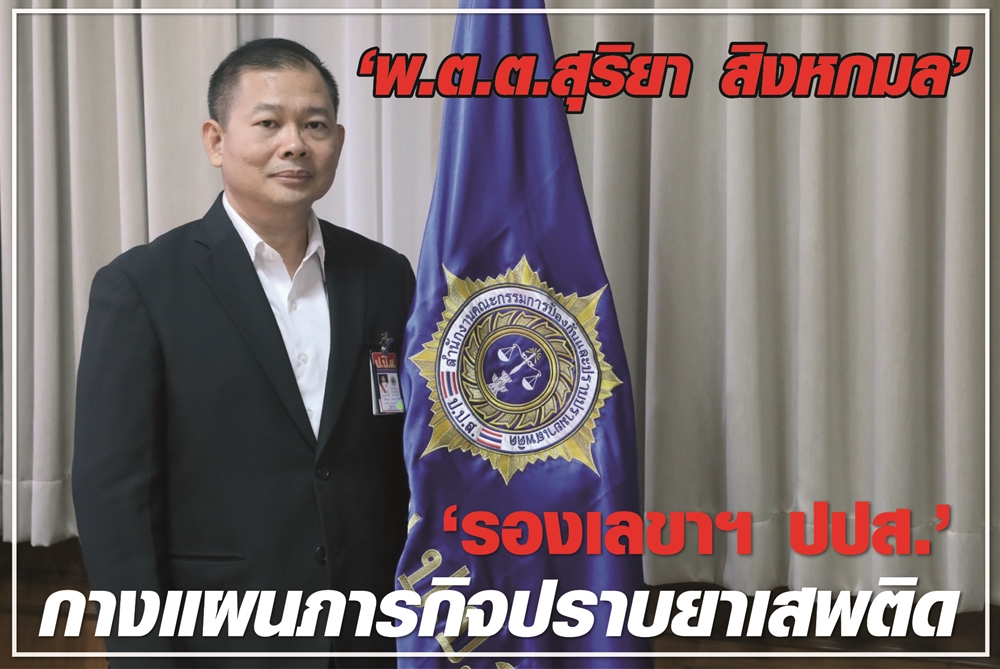 “พ.ต.ต.สุริยา สิงหกมล”  “รองเลขาฯ ปปส.” กางแผนภารกิจปราบยาเสพติด