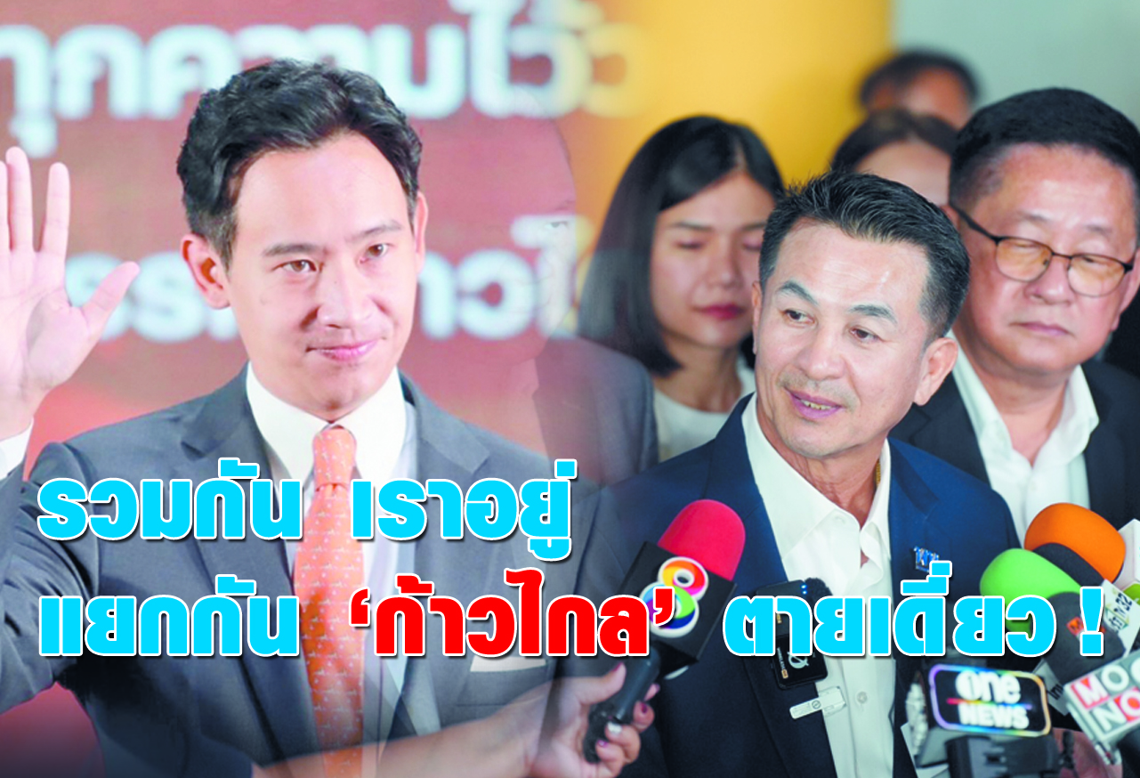 รวมกัน เราอยู่ แยกกัน ก้าวไกล ตายเดี่ยว ! 