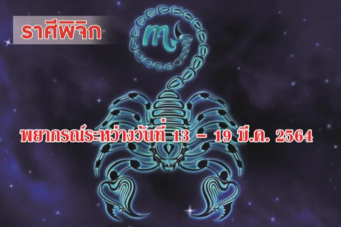 ราศีพิจิก คนโสดอาจได้พบรัก