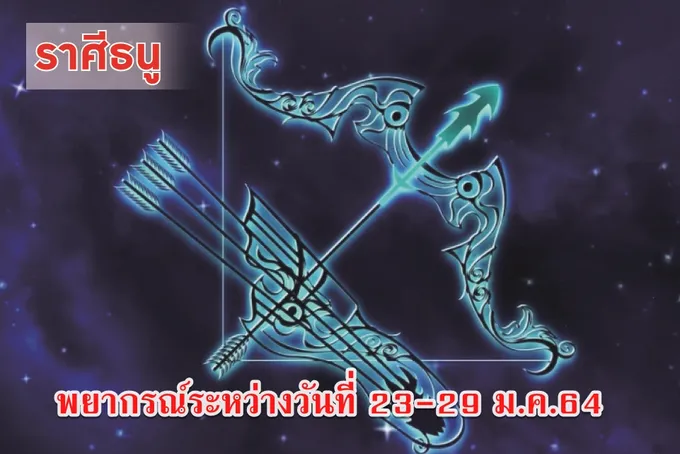 ราศีธนู ช่วงนี้ควรระวังอาจมีการเจ็บไข้ไม่สบาย