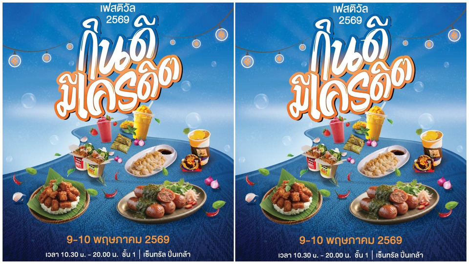 ธนาคารไทยเครดิต ผนึกภาครัฐ-กูรูจัดงาน “ไทยเครดิต เฟสติวัล 2569” อัปสกิลการเงินและอาชีพครบวงจร 9-10 พ.ค.