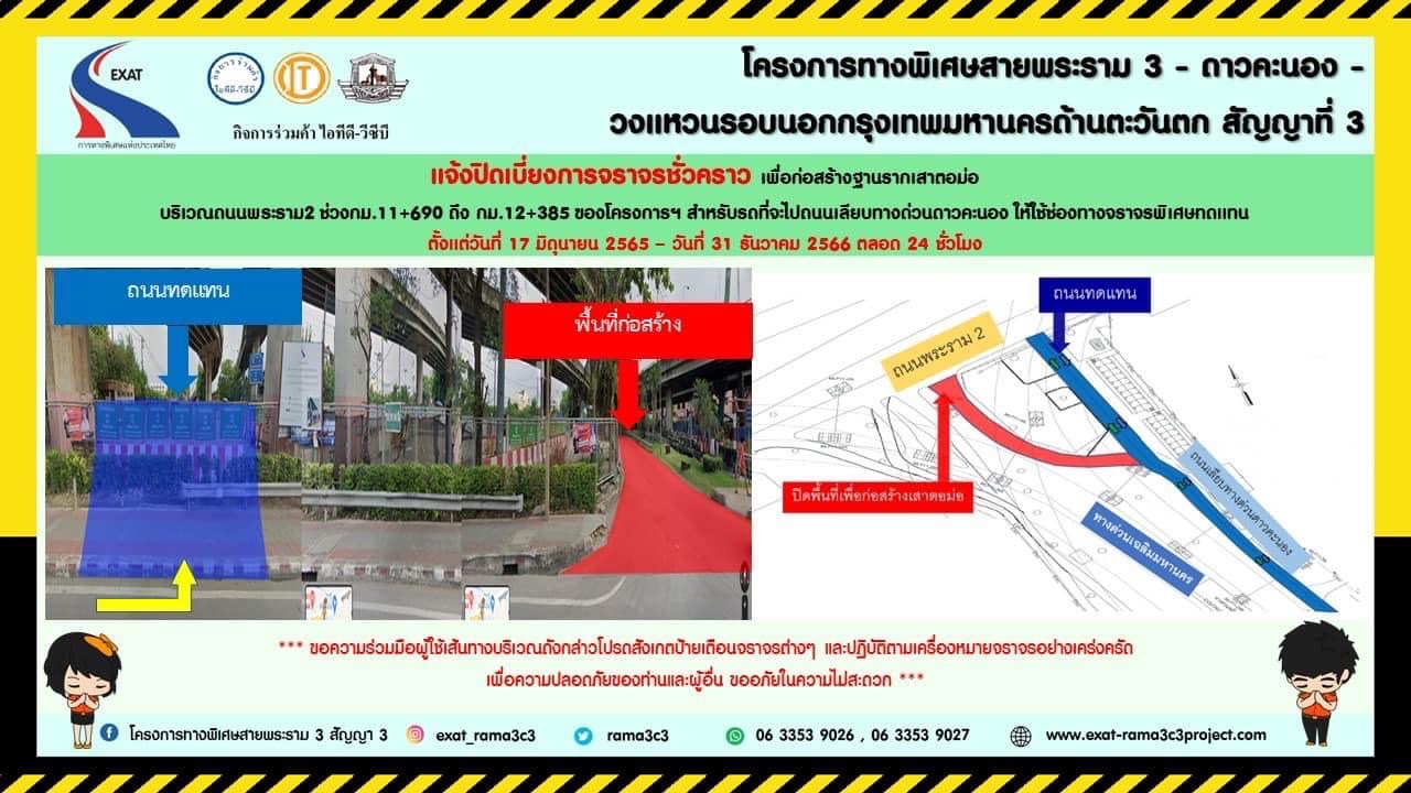 "กทพ."แจ้งการปิดเบี่ยงการจราจรชั่วคราวด่านฯ ดาวคะนอง