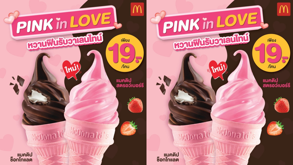 แมคโดนัลด์ ชวนหวานฟินรับวาเลนไทน์  ใหม่! ‘แมคดิปสตรอว์เบอร์รี’ เสิร์ฟพร้อม ‘โคนชมพู’ สุดคิ้วท์