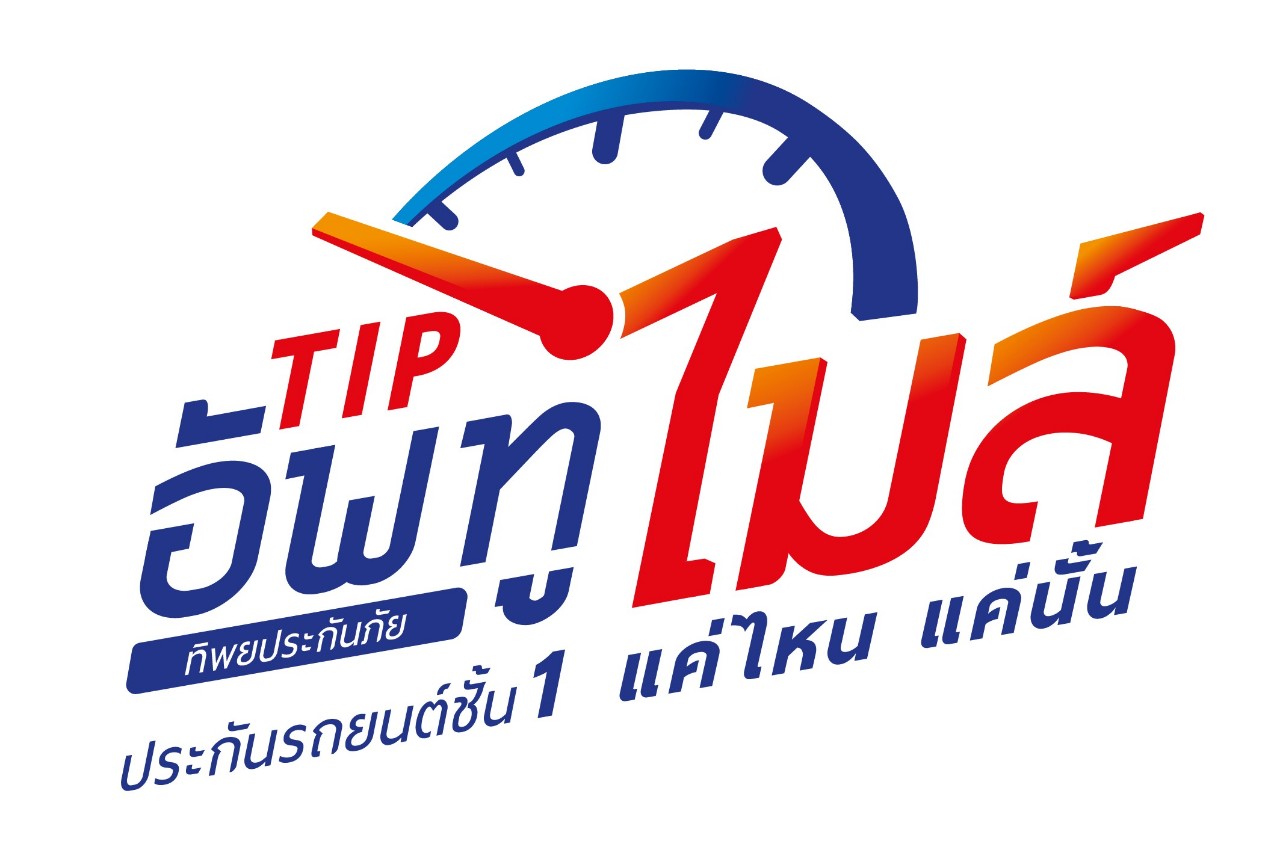 ก้าวใหม่ของการประกันภัยรถยนต์​ ทิพยประกันภัย เปิดตัวประกันชั้น1 “TIP อัพทูไมล์”