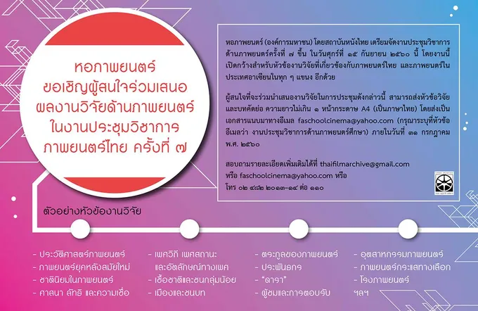 สถาบันหนังไทย เชิญร่วม "เสนอผลงานวิจัยด้านภาพยนตร์"