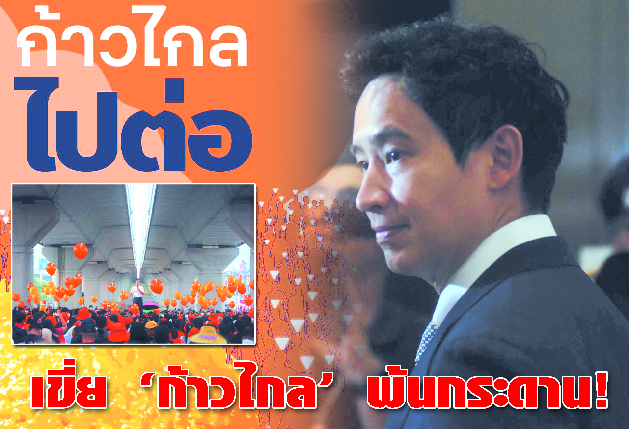 เขี่ย “ก้าวไกล” พ้นกระดาน !