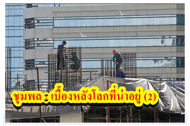 ชุมพล : เบื้องหลังโลกที่น่าอยู่ (2)