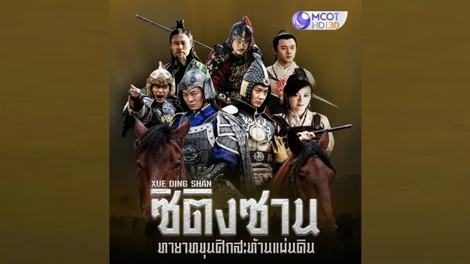 #ช่อง9 เปิดตำนานแม่ทัพซิติงซาน ส่งซีรีส์จีนฟอร์มยักษ์ “ทายาทขุนศึกสะท้านแผ่นดิน”