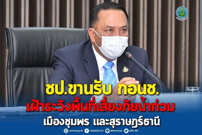 ชป. ขานรับ กอนช. เฝ้าระวังพื้นที่เสี่ยงภัยน้ำท่วมเมืองชุมพร และสุราษฎร์ธานี