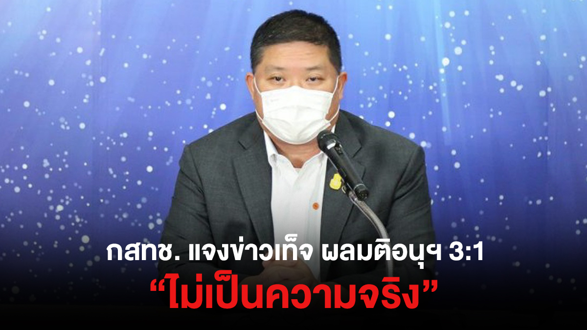 "กสทช."แจงอย่าเชื่อข่าวเท็จ! อ้างเปิดผลโหวต 3:1 อนุกรรมการกสทช. "ทรู-ดีแทค" จ่อฟ้องคนปล่อยข่าว