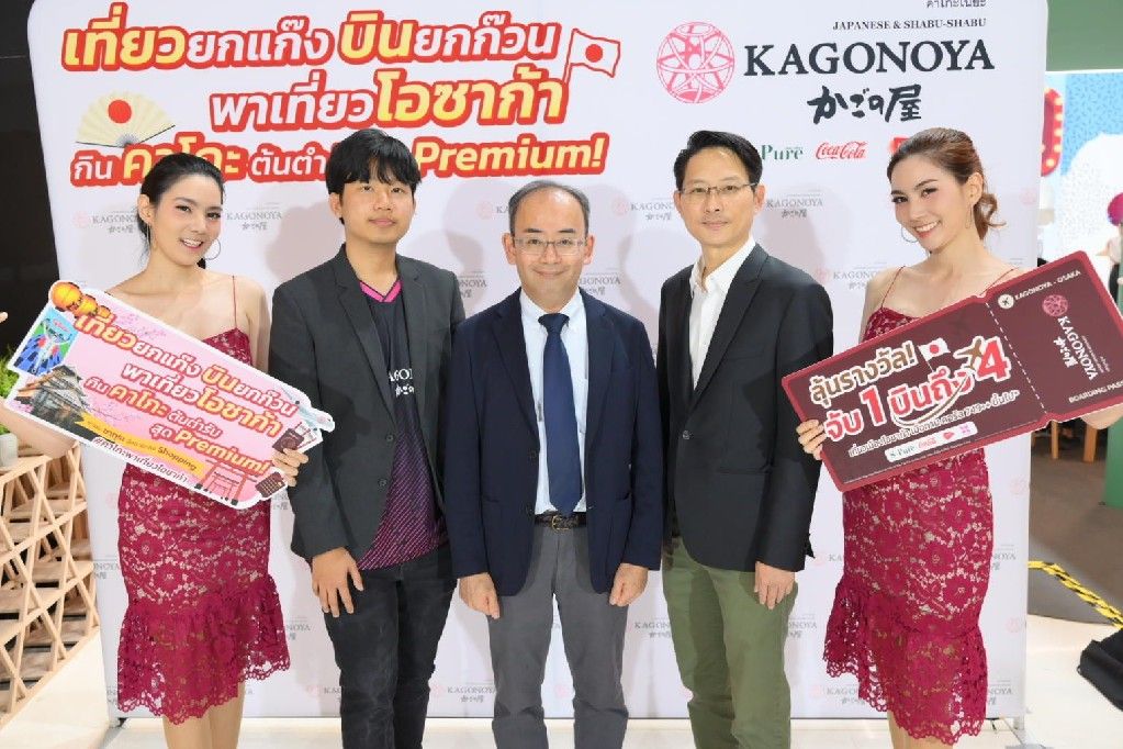  ‘Kagonoya’ ชาบูสัญชาติญี่ปุ่นของ ‘W’ จับรางวัลผู้โชคดีเข้าร่วมทริปกินเที่ยวโอซาก้า 