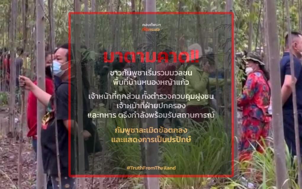 มาตามคาด! ม็อบกัมพูชารวมตัวบ้านหนองหญ้าแก้ว เจ้าหน้าที่ไทยตรึงกำลังเข้มรับสถานการณ์