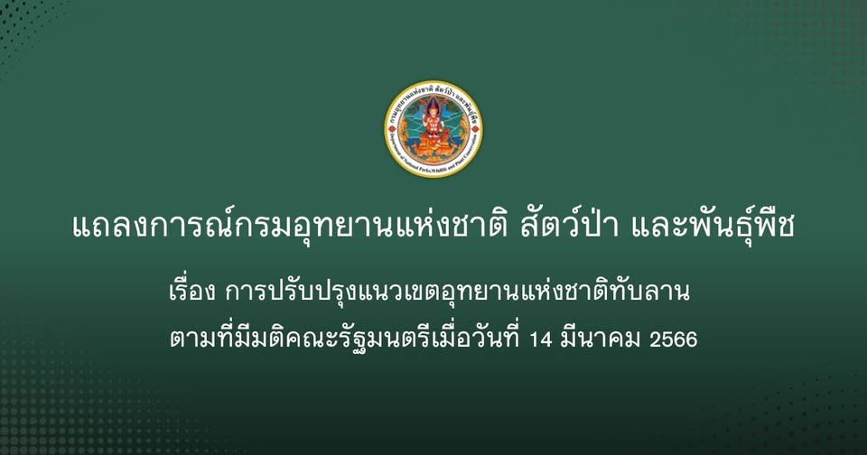 มติบอร์ดอุทยานฯ ไฟเขียวแก้ปมทับลาน! ถอนพื้นที่ 155,865 ไร่ ย้ำป่าหลักยังอยู่ครบ