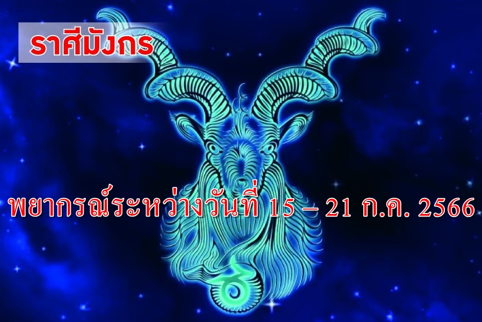 ราศีมังกร ช่วงนี้ระวังอบายมุขทั้งหลายจะเข้าบ้าน